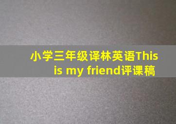 小学三年级译林英语This is my friend评课稿